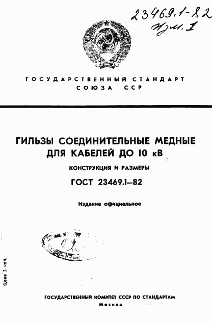 ГОСТ 23469.1-82, страница 1