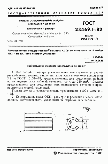 ГОСТ 23469.1-82, страница 3