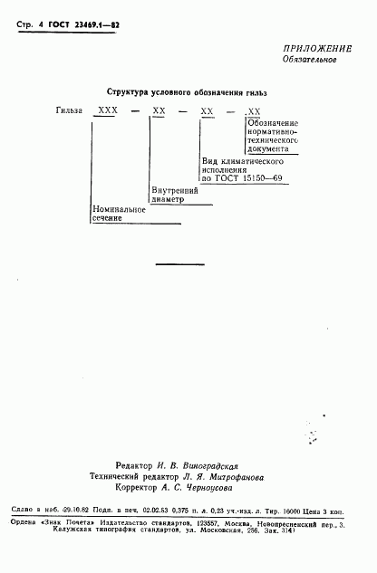 ГОСТ 23469.1-82, страница 6