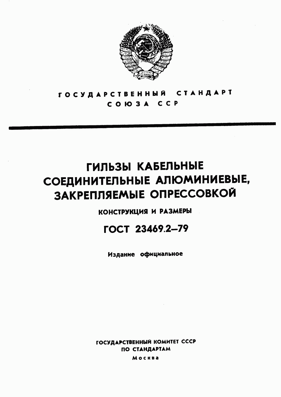 ГОСТ 23469.2-79, страница 1