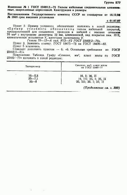 ГОСТ 23469.2-79, страница 7