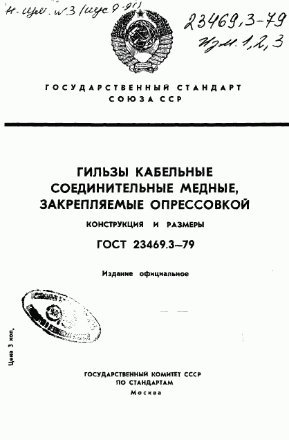 ГОСТ 23469.3-79, страница 1