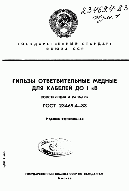 ГОСТ 23469.4-83, страница 1