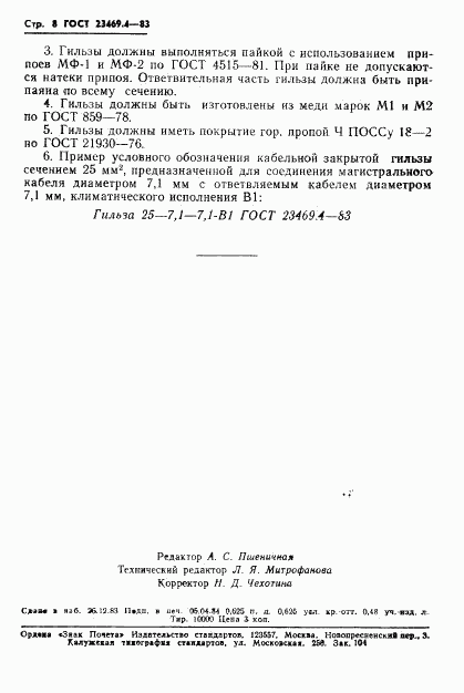 ГОСТ 23469.4-83, страница 10