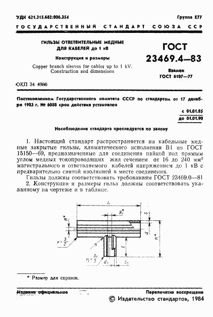 ГОСТ 23469.4-83, страница 3