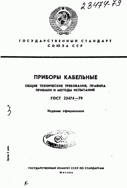 ГОСТ 23474-79, страница 1