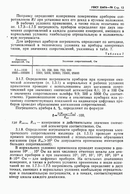 ГОСТ 23474-79, страница 14