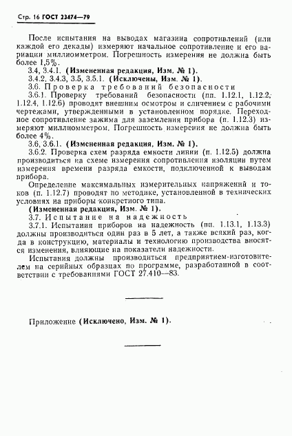 ГОСТ 23474-79, страница 17