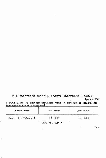 ГОСТ 23474-79, страница 18