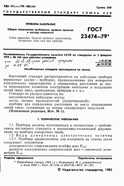 ГОСТ 23474-79, страница 2