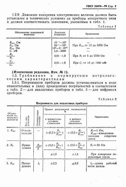 ГОСТ 23474-79, страница 4