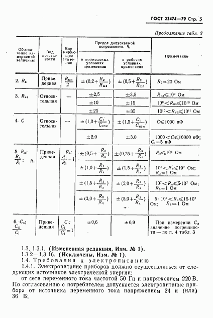 ГОСТ 23474-79, страница 6