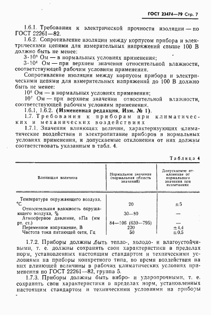 ГОСТ 23474-79, страница 8