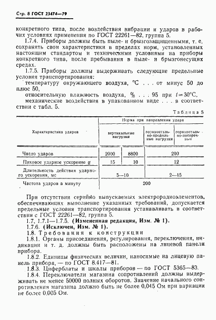 ГОСТ 23474-79, страница 9