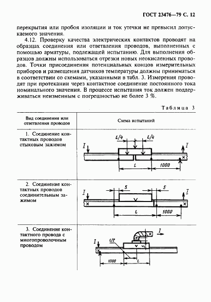 ГОСТ 23476-79, страница 13