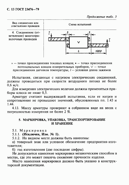 ГОСТ 23476-79, страница 14