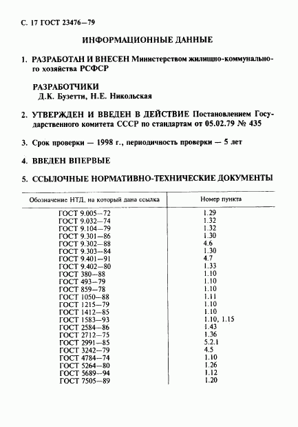 ГОСТ 23476-79, страница 18