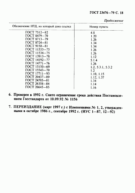 ГОСТ 23476-79, страница 19