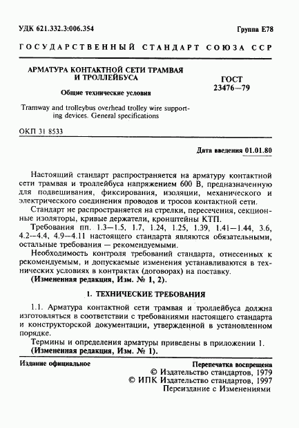 ГОСТ 23476-79, страница 2