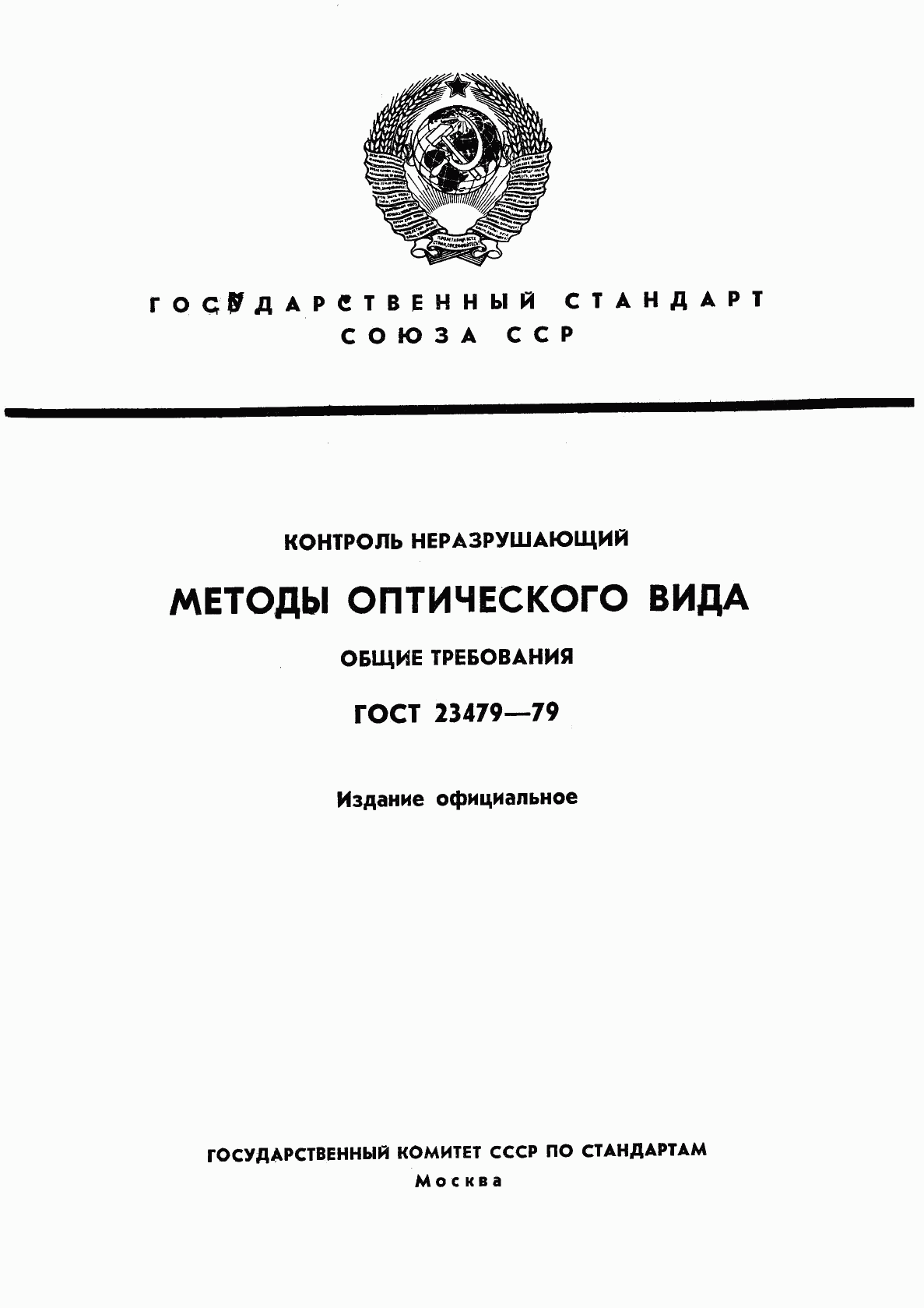 ГОСТ 23479-79, страница 1