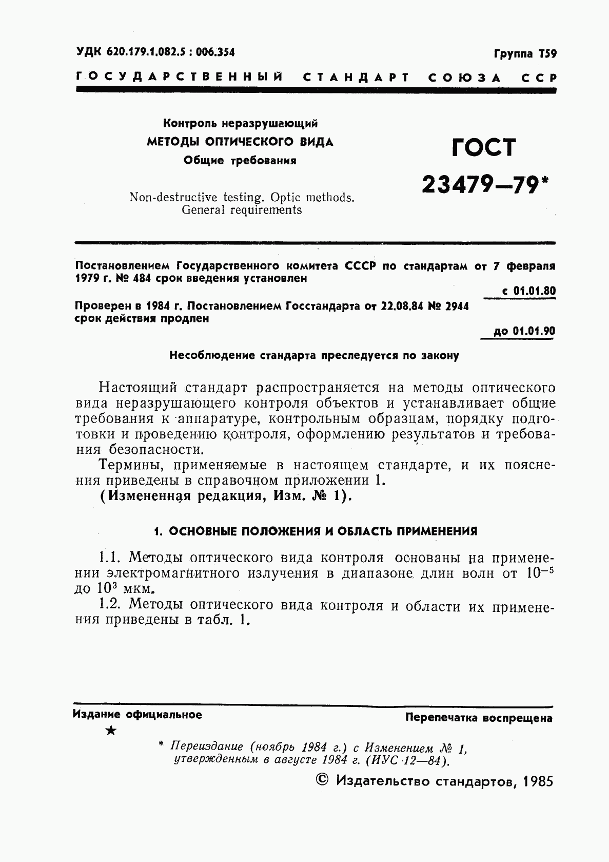 ГОСТ 23479-79, страница 2