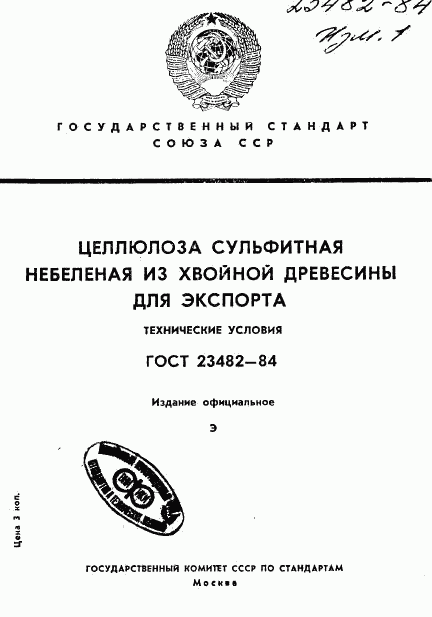 ГОСТ 23482-84, страница 1