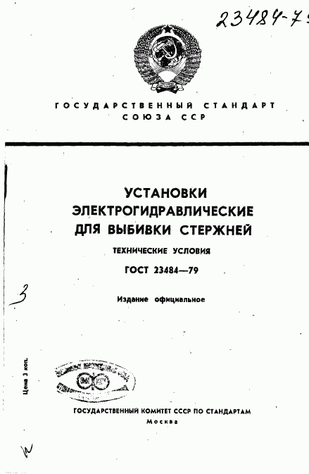 ГОСТ 23484-79, страница 1