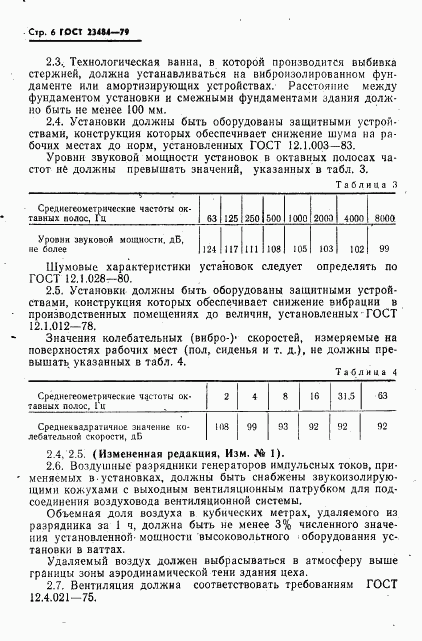 ГОСТ 23484-79, страница 7