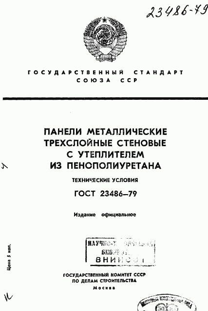 ГОСТ 23486-79, страница 1