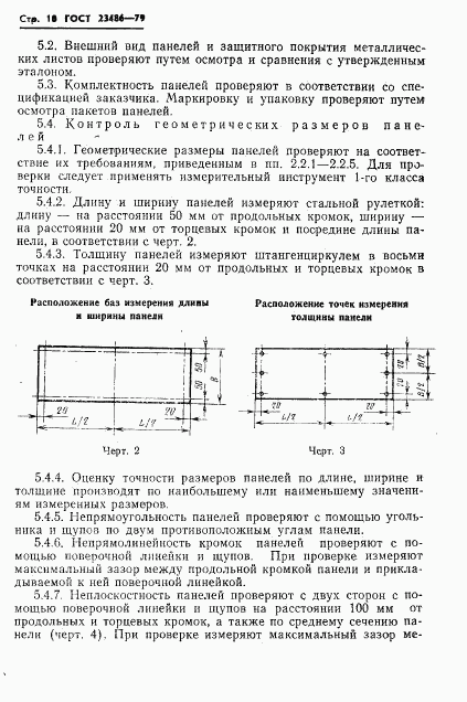 ГОСТ 23486-79, страница 12