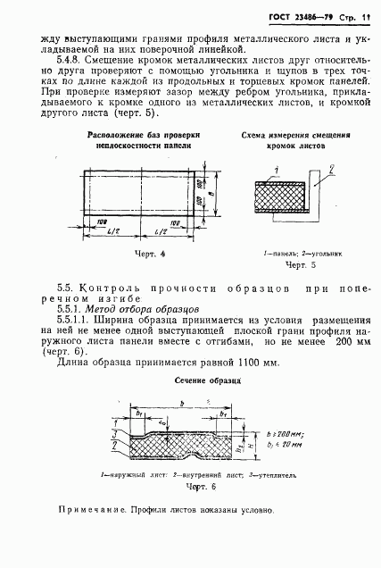 ГОСТ 23486-79, страница 13