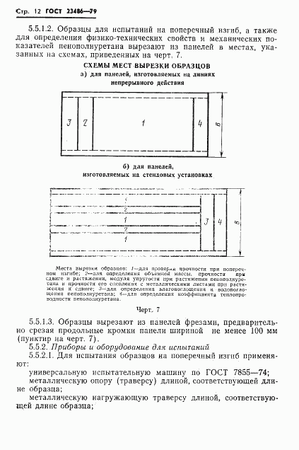 ГОСТ 23486-79, страница 14