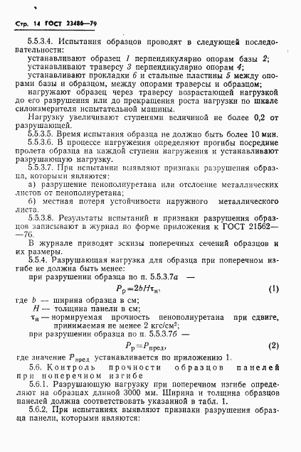 ГОСТ 23486-79, страница 16