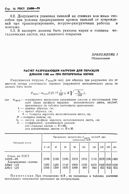 ГОСТ 23486-79, страница 18