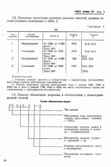 ГОСТ 23486-79, страница 5