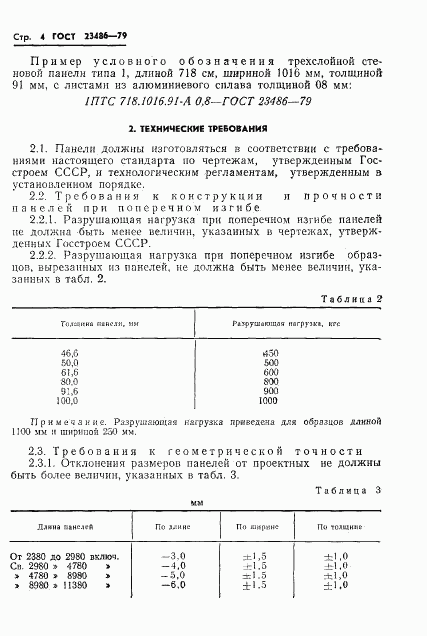 ГОСТ 23486-79, страница 6