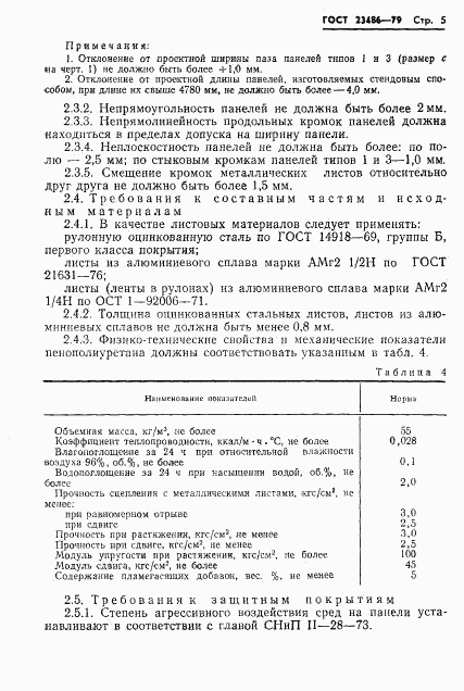 ГОСТ 23486-79, страница 7