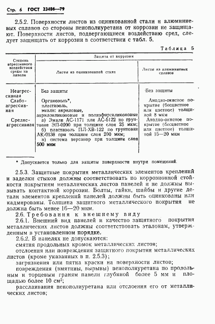 ГОСТ 23486-79, страница 8