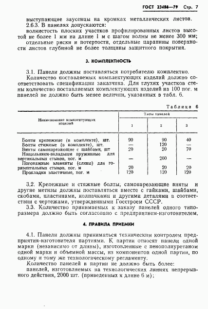 ГОСТ 23486-79, страница 9