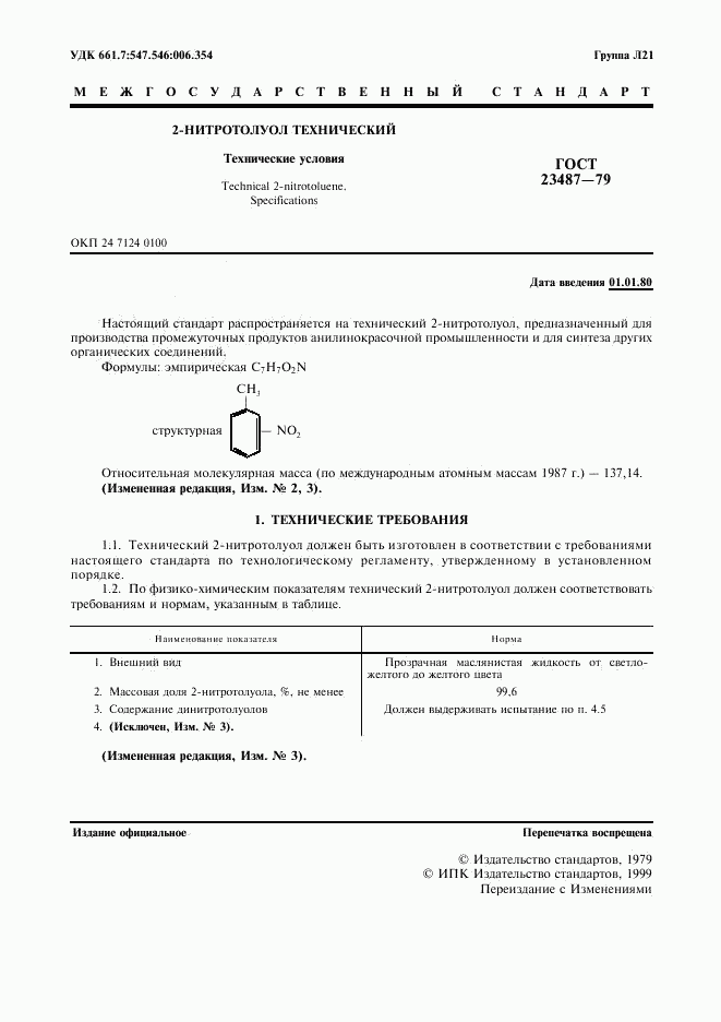 ГОСТ 23487-79, страница 2