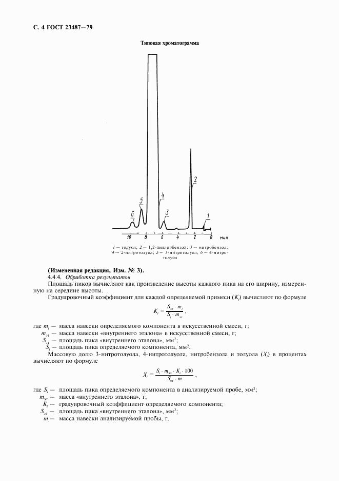 ГОСТ 23487-79, страница 5