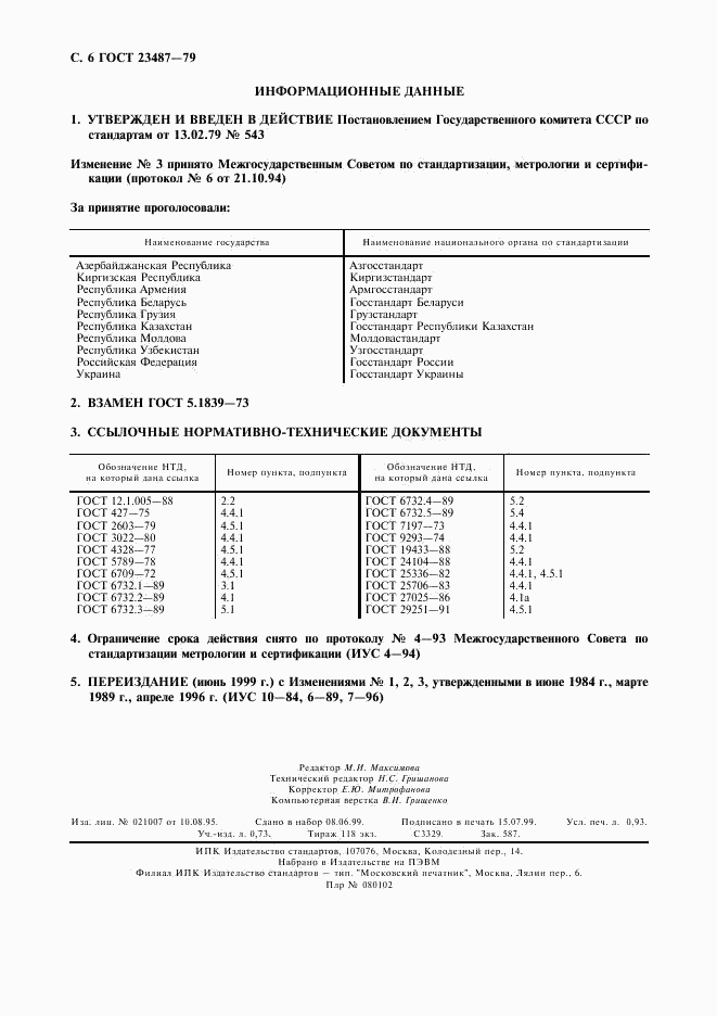 ГОСТ 23487-79, страница 7