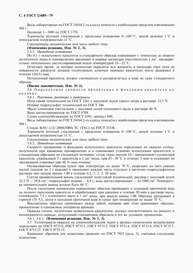 ГОСТ 23489-79, страница 6
