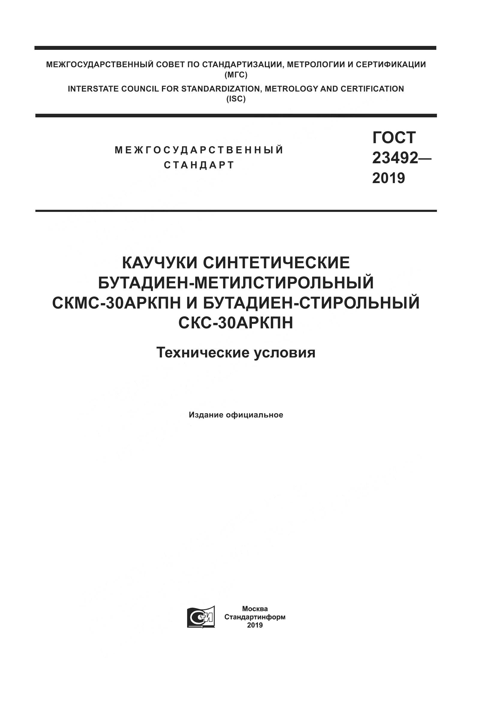 ГОСТ  23492-2019, страница 1
