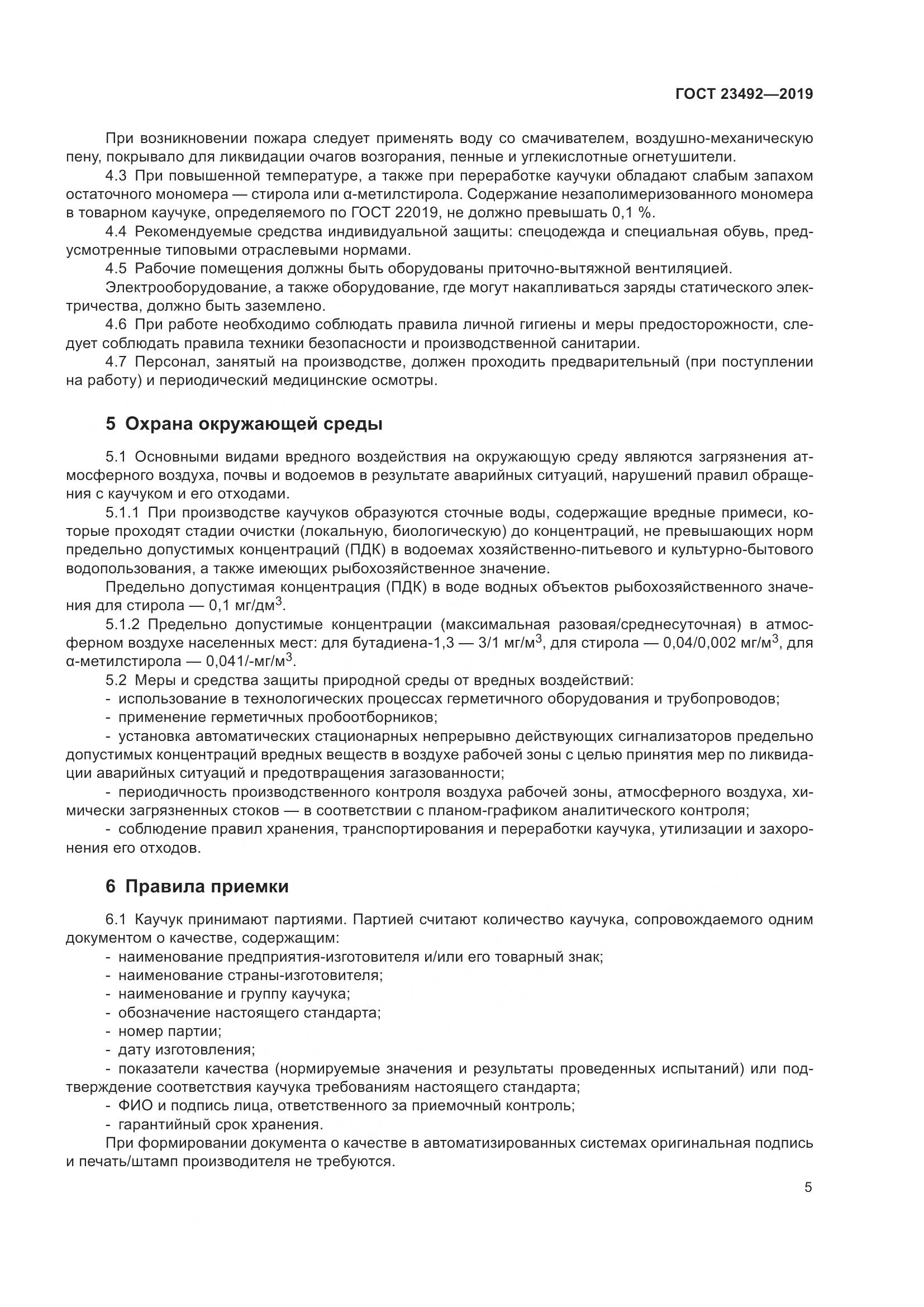 ГОСТ  23492-2019, страница 10