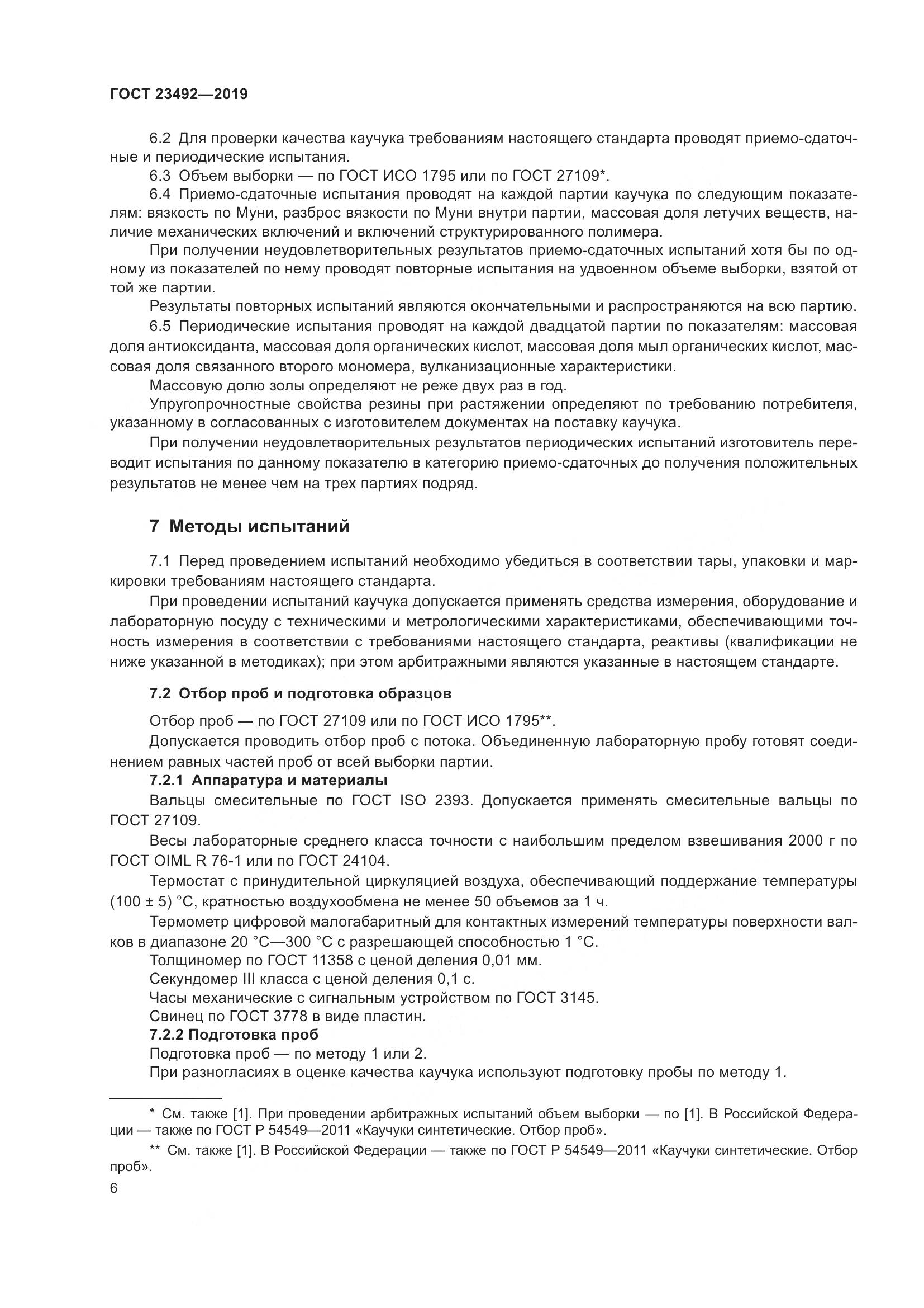 ГОСТ  23492-2019, страница 11