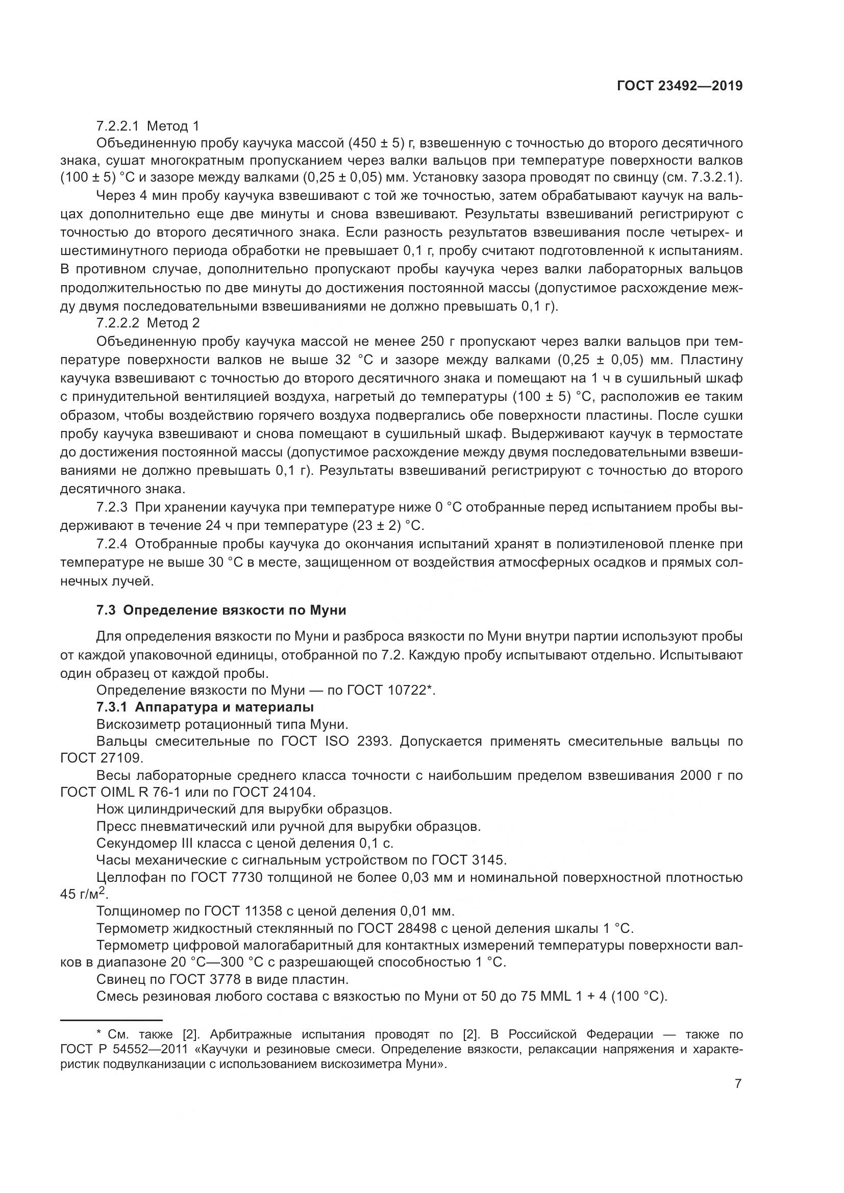 ГОСТ  23492-2019, страница 12