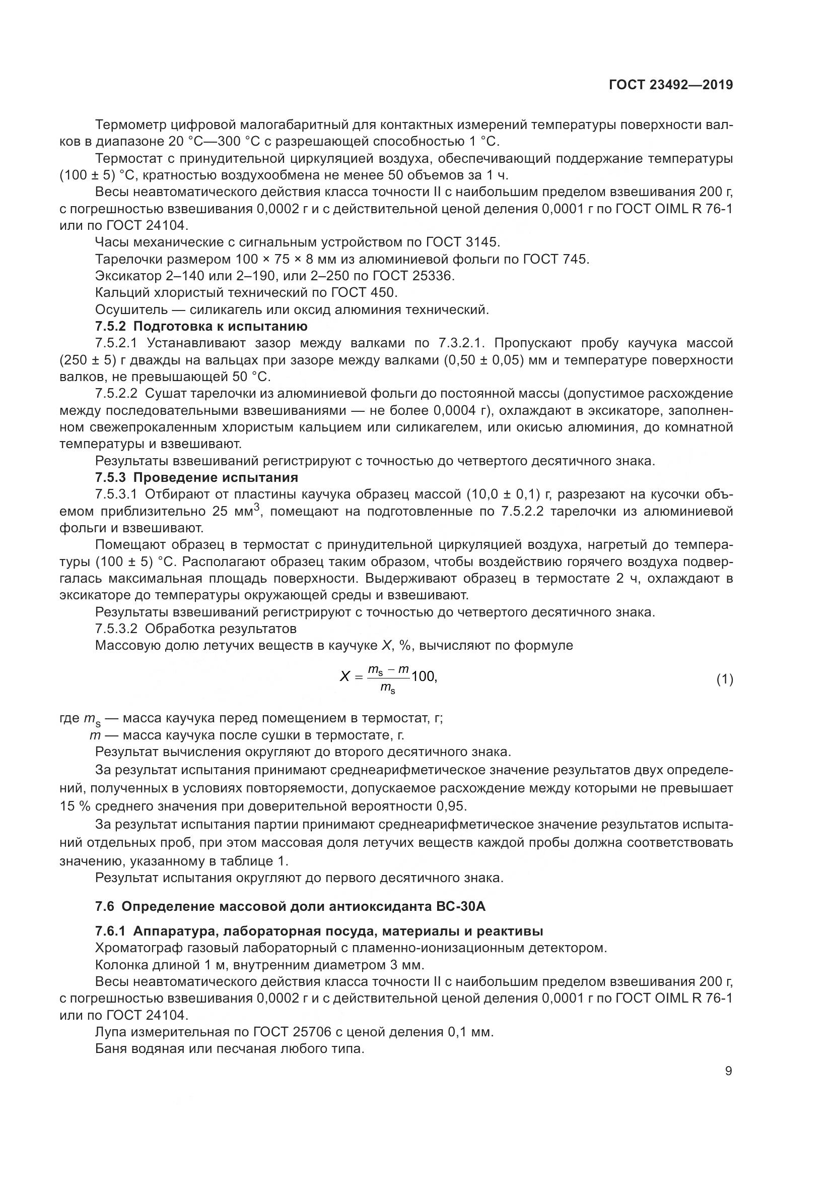 ГОСТ  23492-2019, страница 14