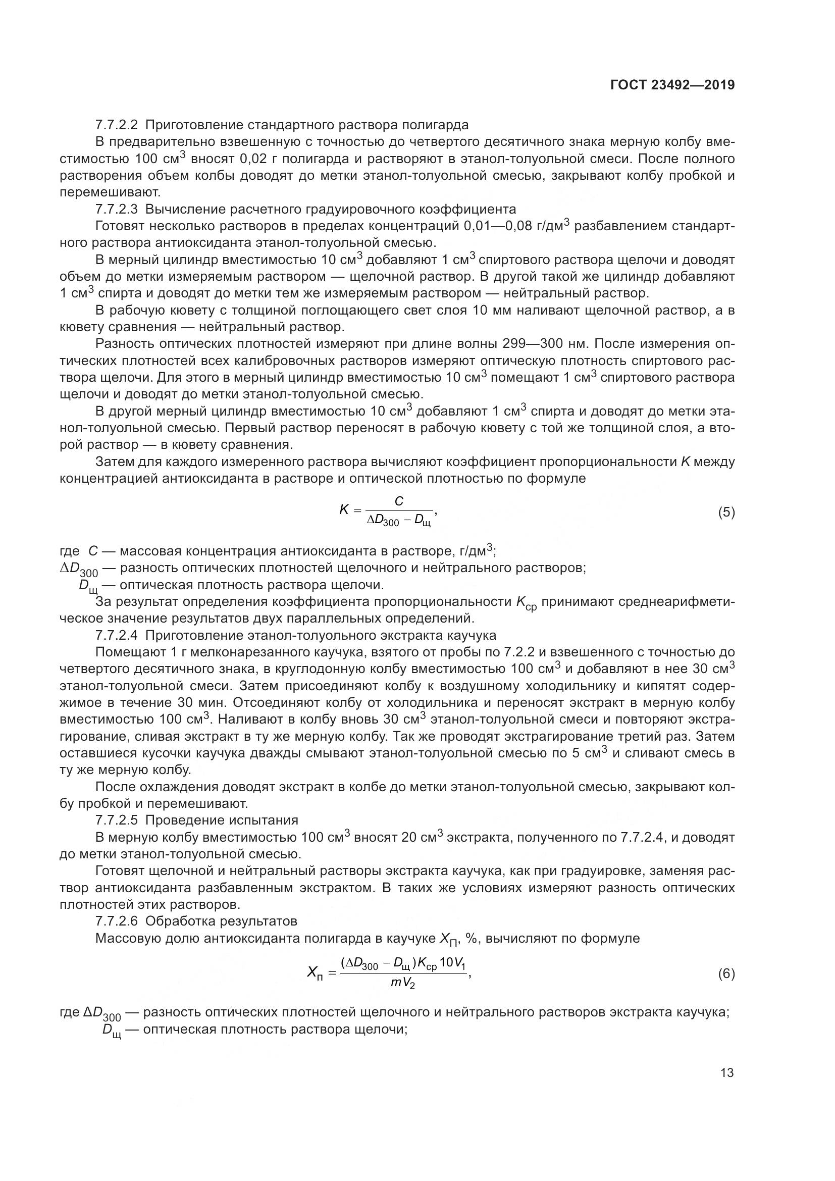 ГОСТ  23492-2019, страница 18