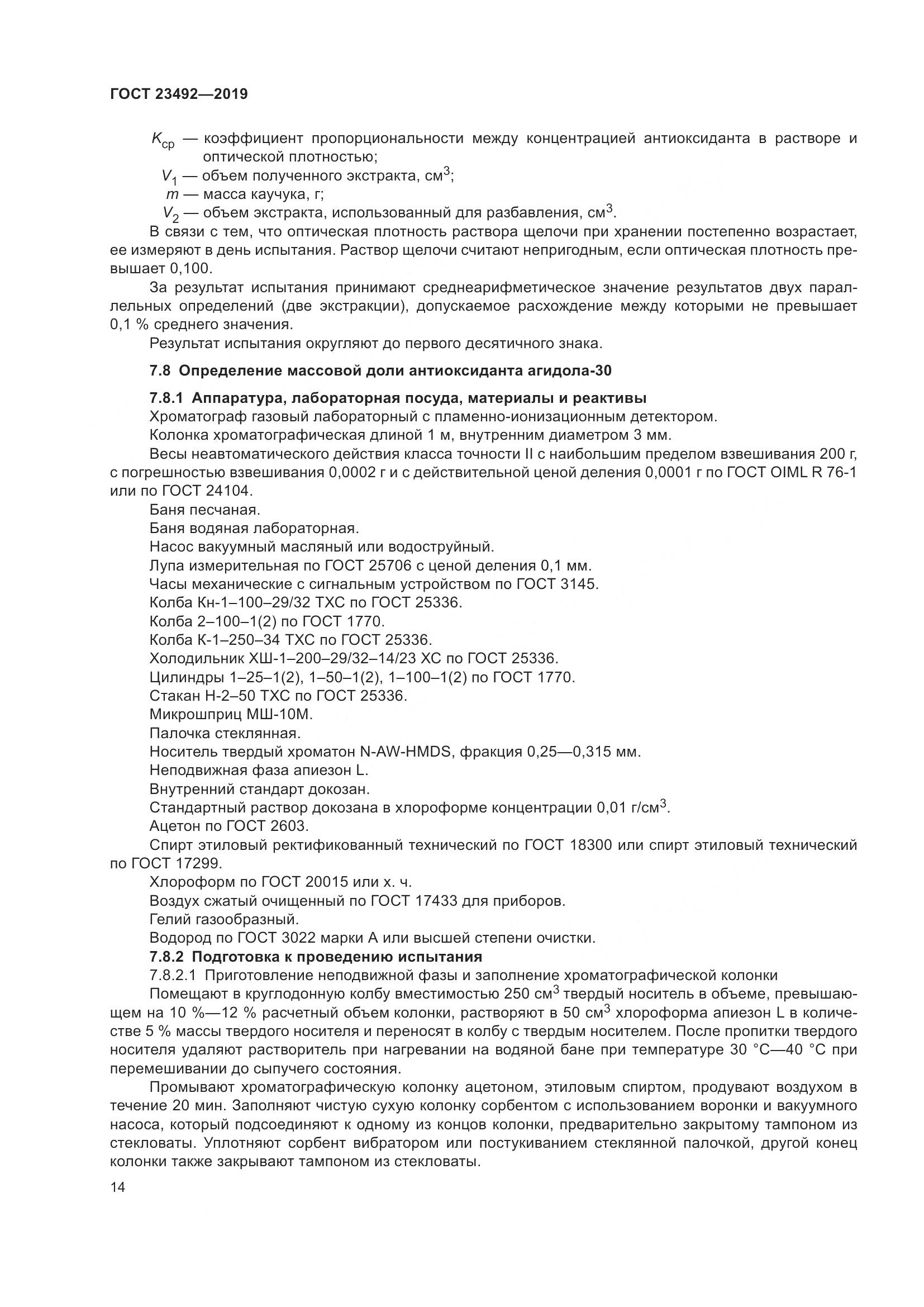 ГОСТ  23492-2019, страница 19